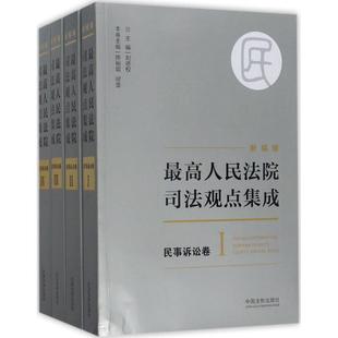 正版最高人民法院司法观点集成民事诉讼卷新编版套装共4册刘德权陈裕琨缪蕾编