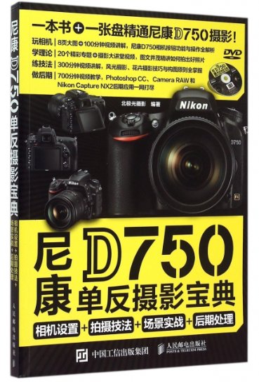 正版尼康D750单反摄影宝典相机设置+拍摄技法+场景实战+后期处理北极光摄影编