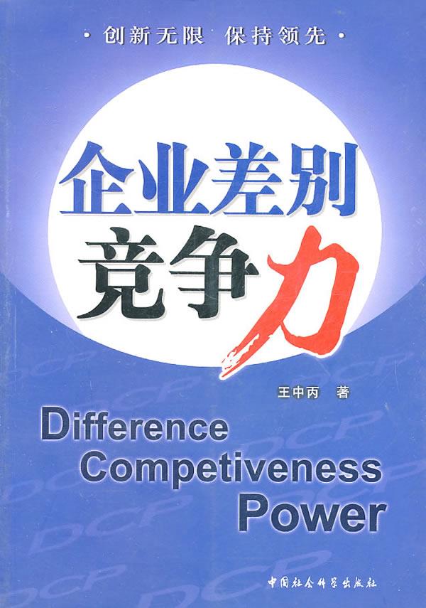 正版企业差别竞争力王中丙著...