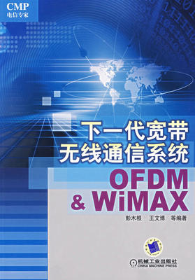 正版下一代宽带无线通信系统OFDM&WIMAX第2版彭木根著