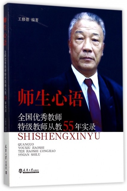 正版师生心语(全国  教师特级教师从教55年实录)王修德