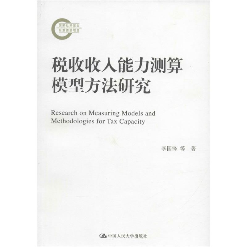 正版税收收入能力测算模型方法研究国家社科基金后期资助项目李国锋刘黎明著