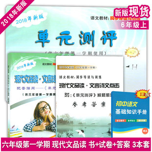 2018新版现代文品读文言诗文点击六年级第一