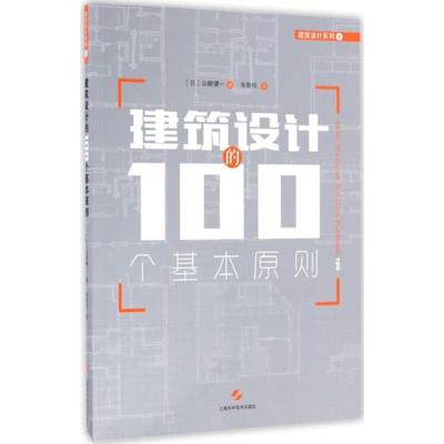 正版建筑设计的100个基本原则日山崎健一著朱轶伦译