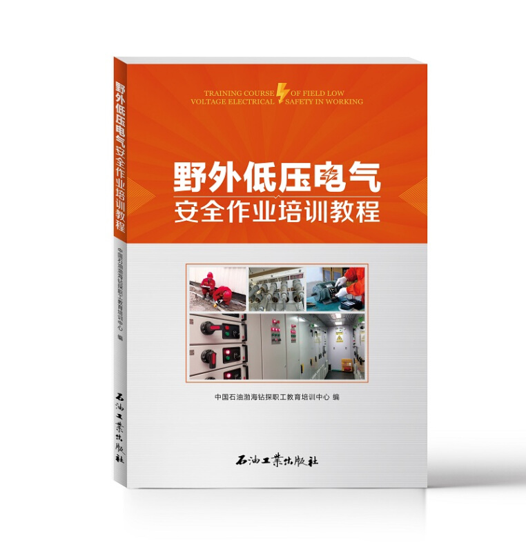 正版野外低压电气安全作业培训教程中国石油渤海钻探职工教育培训中心著野外低压电气安全作业培训教程编写组编