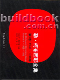 正版勒柯布西耶全集第4卷1938-1946年瑞士W博奥席耶著牛燕芳程超译