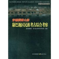 正版穿越横断山脉康巴地区民族考古综合考察故宫博物院四川省文物考古研究院编