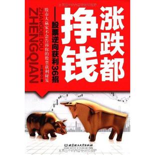 正版涨跌都挣钱股票逆向获利36招王桂虎著