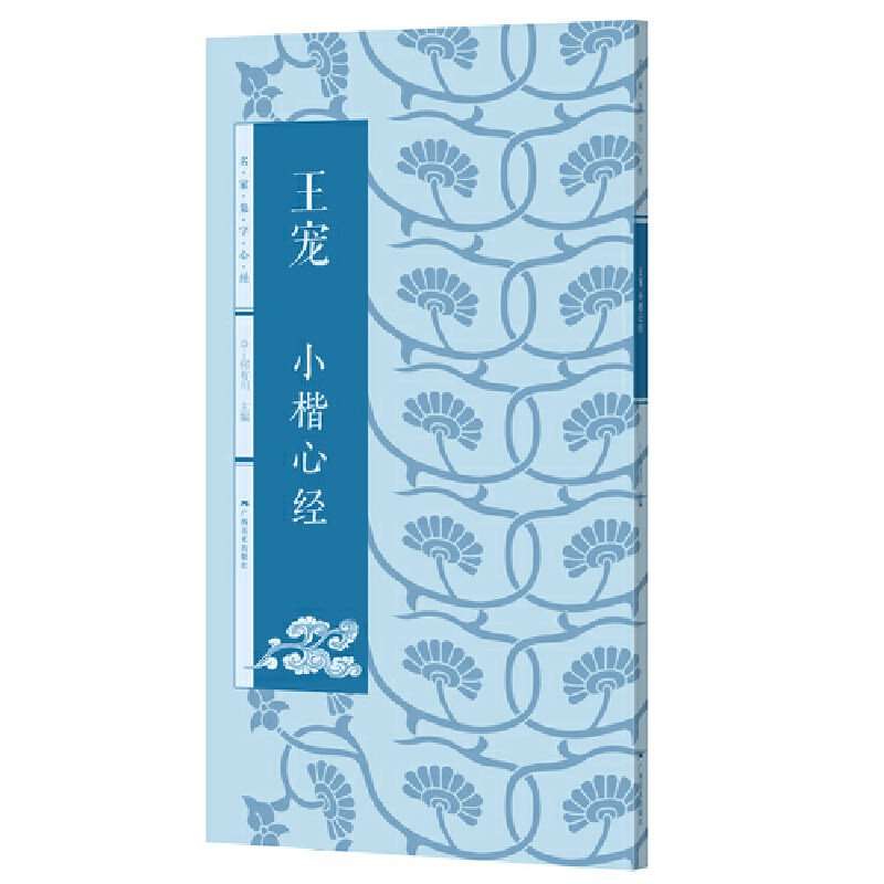 正版王宠小楷心经何有川