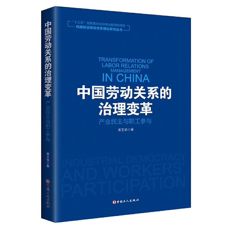 正版中国劳动关系的治理变革产业民主与职工参与构建和谐劳动关系理论研究丛书谢玉华著