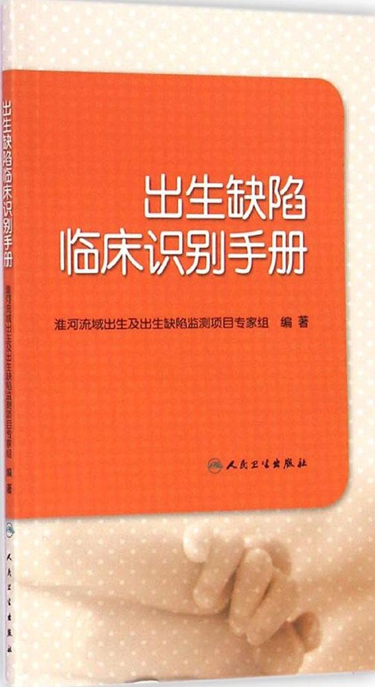 正版出生缺陷临床识别手册淮河流域出生及出生缺陷监测项目专家组编