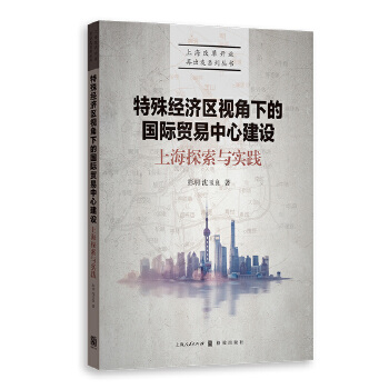 正版特殊经济区视角下的国际贸易中心建设上海探索与实践彭羽沈玉良著-封面