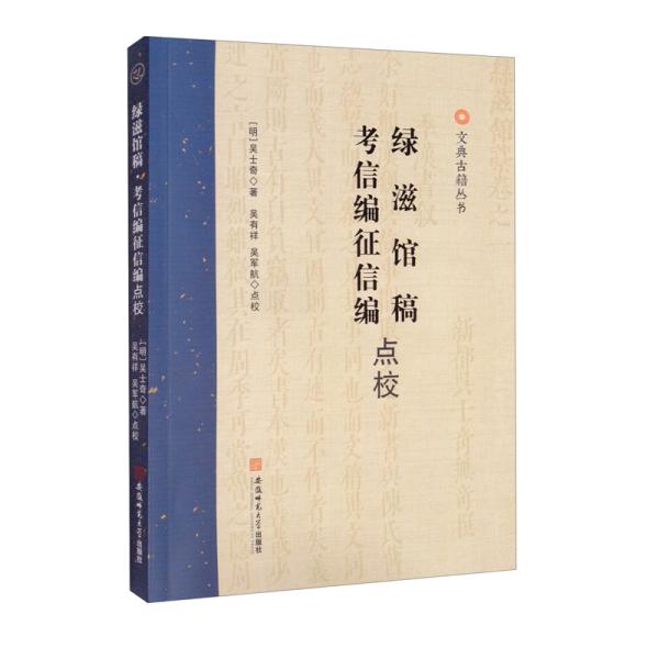 正版绿滋馆稿考信编征信编点校吴士奇著吴有祥吴军航点校明吴士奇著吴有祥吴军航校