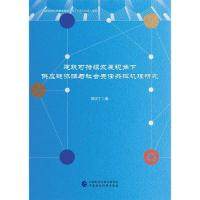 正版建筑可持续发展视角下供应链协调与社会责任共担机理研究郭汉丁