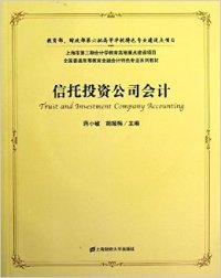 正版全国普通高等教育金融会计特色专业系列教材信托投资公司会计蒋小敏胡娅梅编