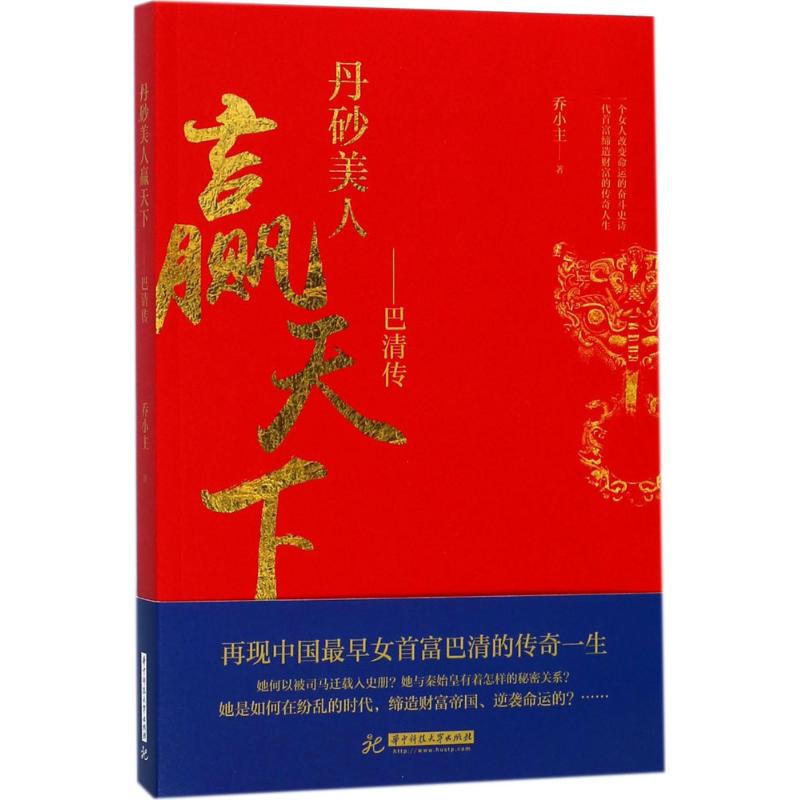 正版丹砂美人赢天下巴清传乔小主著 书籍/杂志/报纸 古/近代小说（1919年前） 原图主图