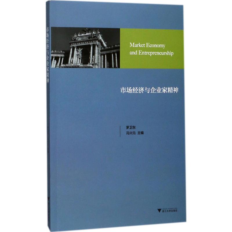 正版市场经济与企业家精神奥地利经济学文集奥地利学派研究罗卫东冯兴元