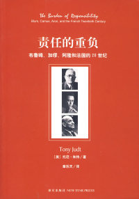 正版责任的重负布鲁姆加缪阿隆和法国的20世纪美朱特著章乐天译