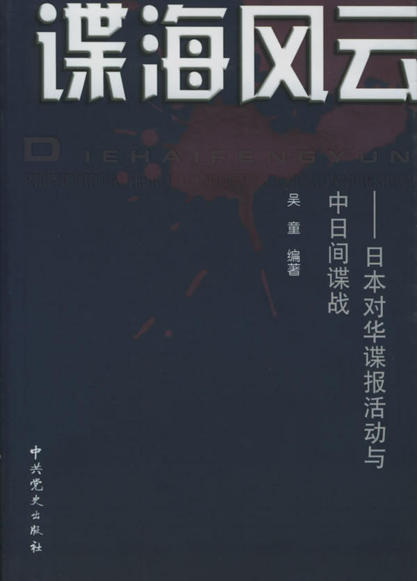 諜海風雲:日本對華諜報活動與中日間諜戰 吳童 中史出版社 978780在類目 書籍/雜誌/報紙, 低於5元專區, 法律/政治/歷史中 - 來自Buy2taobao.com提供專業的淘寶代購服務
