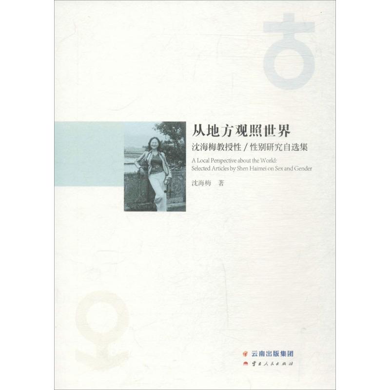 正版从地方观照世界:沈梅梅教授 研究自选集沈海梅