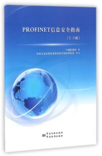 正版PROFINET信息安全指南20版PI国际组织编机械工业仪器仪表综合技术经济研究所译