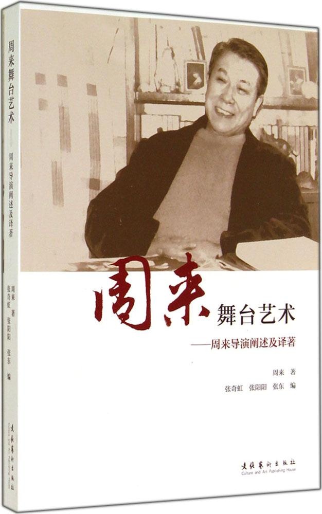 正版周来舞台艺术—周来导演阐述及译著:周来导演阐述及译著周来