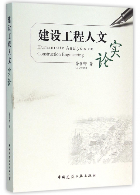 正版建设工程人文实论鲁贵卿著