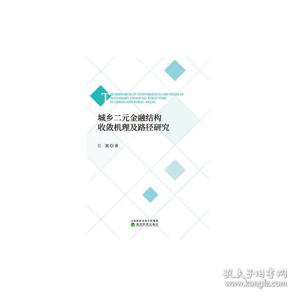 正版城乡二元金融结构收敛机理及路径研究江源