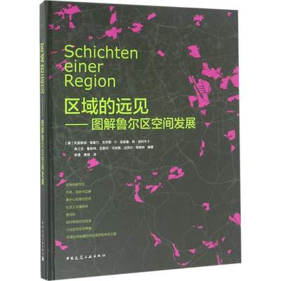 正版区域的远见图解鲁尔区空间发展德克里斯塔莱歇尔克劳斯R昆兹曼扬波利夫卡弗兰克鲁斯特亚瑟民乌克图著李潇黄翊译