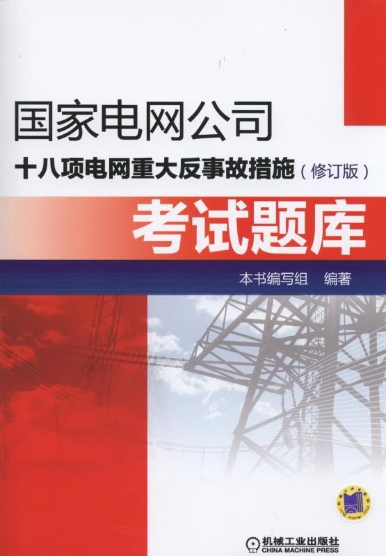 正版国家电网公司十八项电网重大反事故措施修订版考试题库国家电网公司十八项电网重大反事故措施编写组编