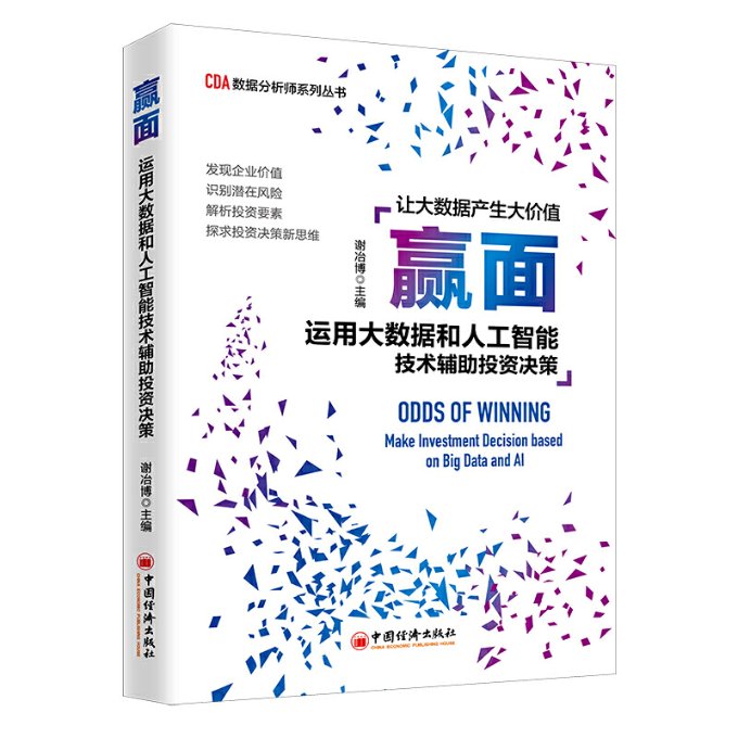 正版赢面运用大数据和人工智能技术辅助投资决策让大数据产生价值CDA数据分析师系列丛书中国智能谢冶博编