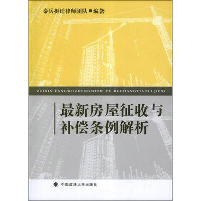 正版最新房屋征收与补偿条例解析秦兵拆迁律师团队编