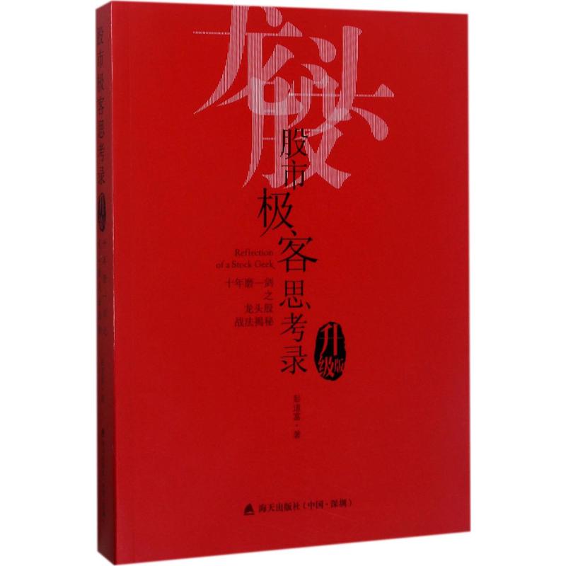 正版股市极客思考录十年磨一剑之龙头股战法揭秘升级版彭道富著