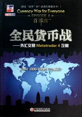Финансовые 正版全民货币战外汇交易metatrader4攻略davec著