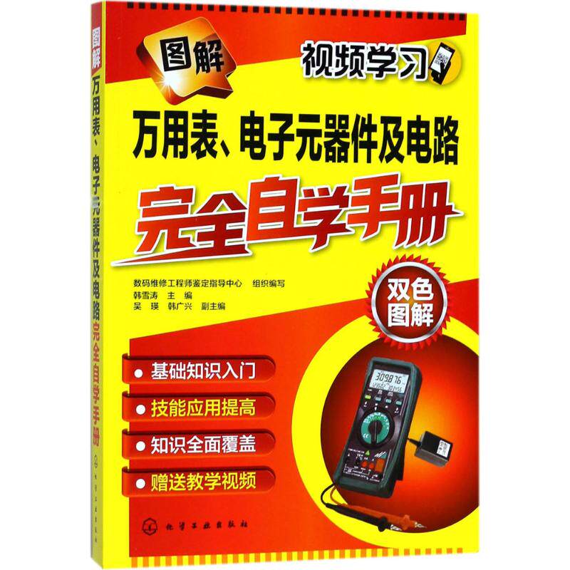 正版图解万用表电子元器件及电路完全自学手册数码维修工程师鉴定指导中心组织编写韩雪涛主编吴瑛韩广兴怎么样,好用不?