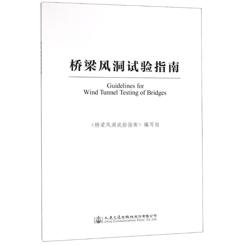 正版桥梁风洞试验指南葛耀君