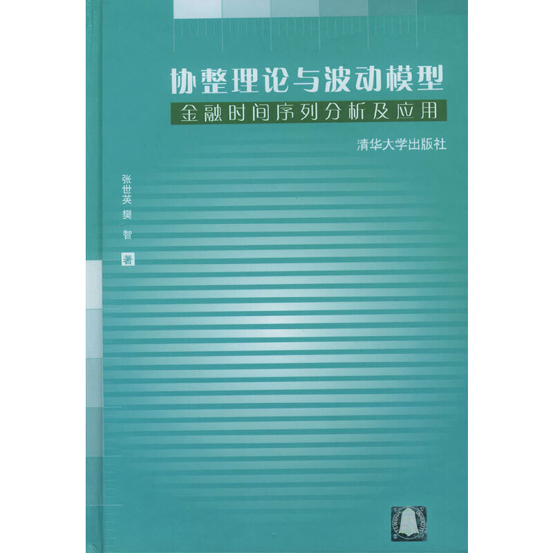 协整理论与波动模型:金融时间序列分析及应用