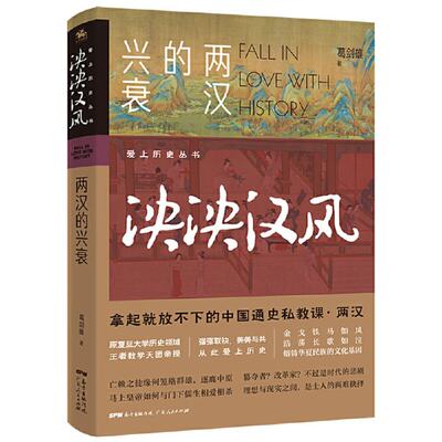 正版爱上历史系列丛书泱泱汉风两汉的兴衰葛剑雄著人天兀鲁思出品