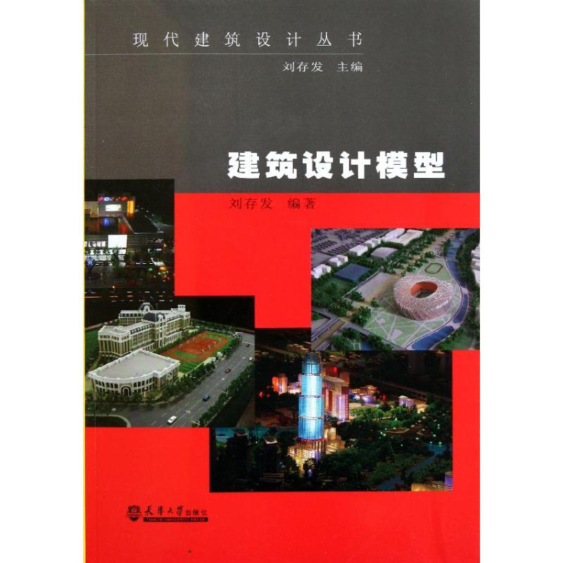 正版建筑设计模型刘存发著 书籍/杂志/报纸 建筑/水利（新） 原图主图