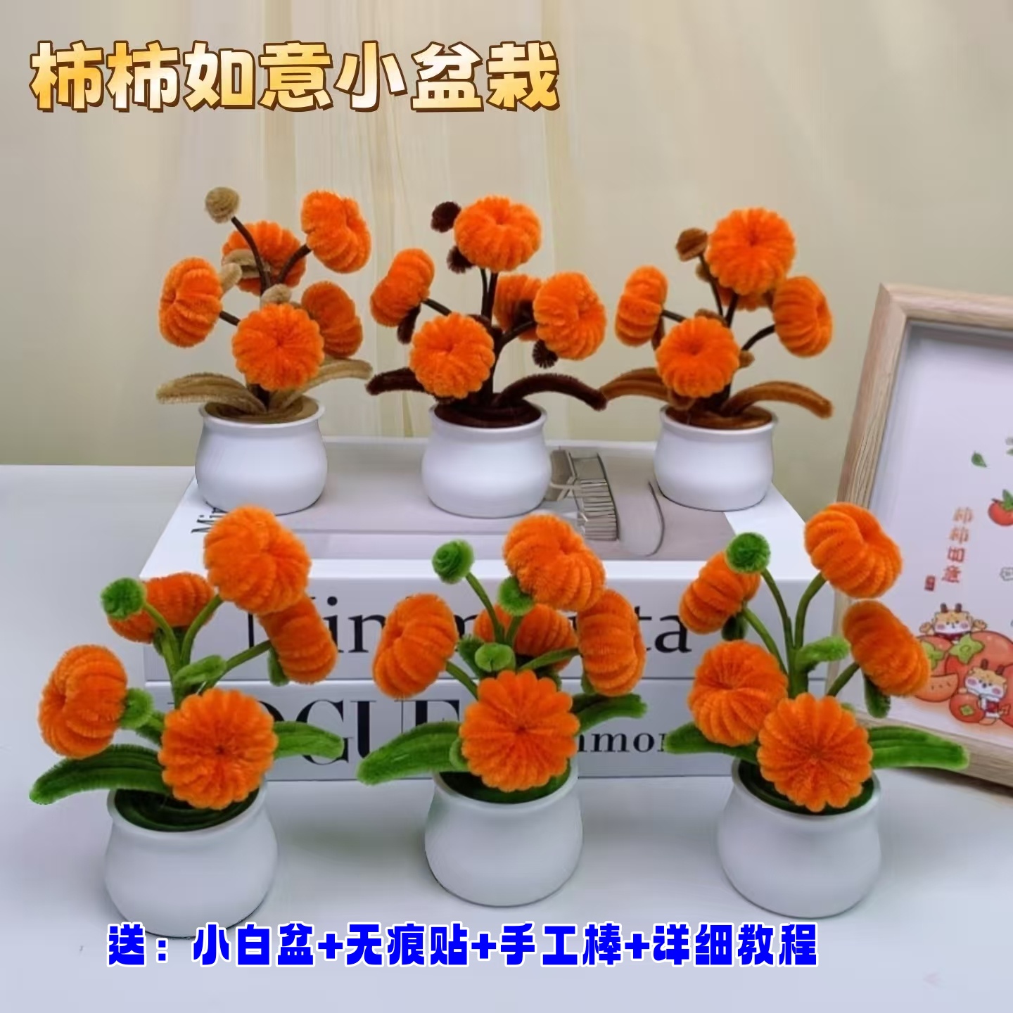 扭扭棒柿子小盆栽柿柿如意创意手工diy花束教师节三八节活动礼物