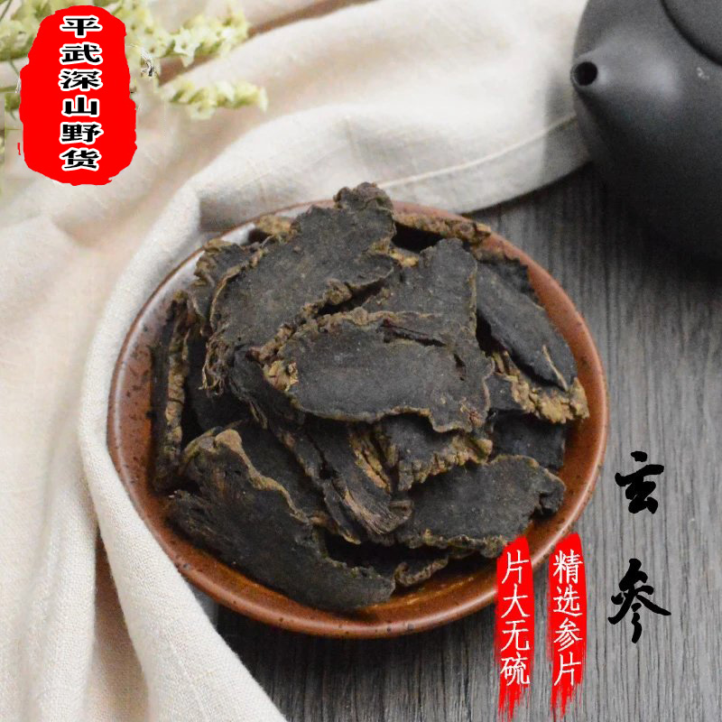 玄参500g克玄参片元参片另有麦冬黑玄参粉正品