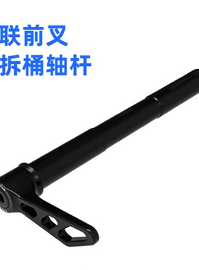 适配速联ROCKSHOX 35G/RECON/JUDY/SID前叉山地车快拆桶轴杆配件