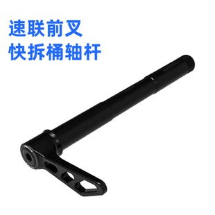 适配速联ROCKSHOX 35G/RECON/JUDY/SID前叉山地车快拆桶轴杆配件