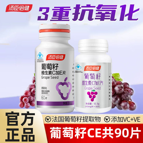 汤臣倍健葡萄籽抗氧化维生素c加e片原花青素提取物VE女性官方正品