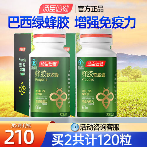 120粒汤臣倍健增强免疫蜂胶胶囊