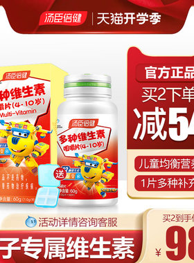 汤臣倍健儿童多种维生素咀嚼片复合维生素C小孩学生VCvb族钙铁锌
