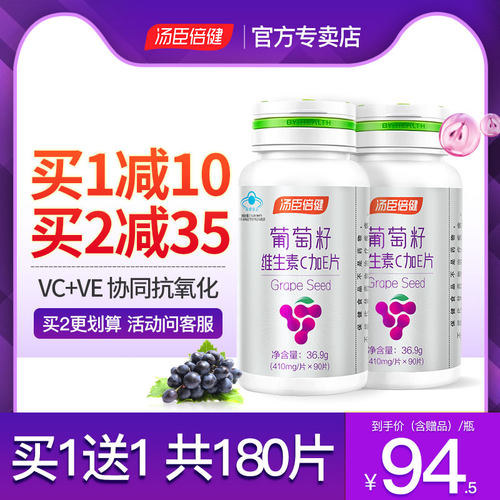 汤臣倍健葡萄籽维生素C+E片