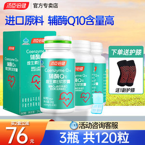 3瓶汤臣倍健辅酶Q10维生素E正品