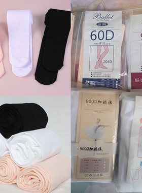 60D90D800D900D1600D儿童成人春夏秋冬舞蹈连裤袜练功袜白跳舞袜