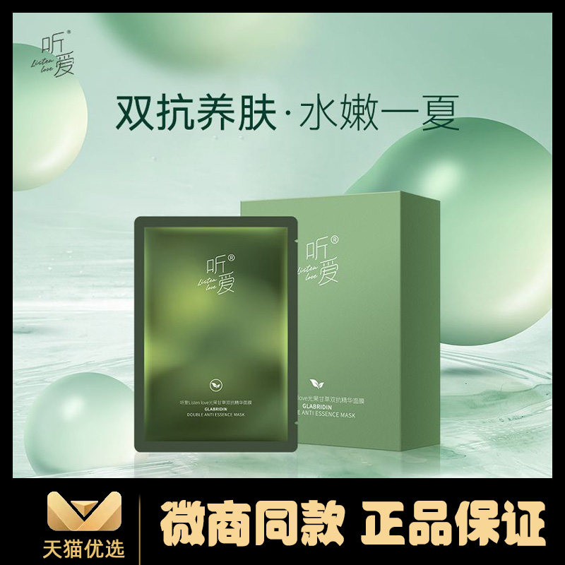 【官网正品】听爱面膜Listenlove光果甘草双抗精华面膜保湿补水